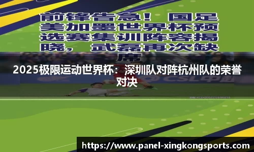 2025极限运动世界杯：深圳队对阵杭州队的荣誉对决