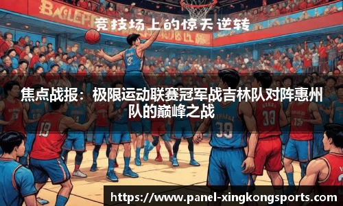 焦点战报：极限运动联赛冠军战吉林队对阵惠州队的巅峰之战