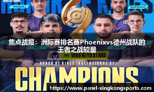 焦点战报：洲际赛排名赛Phoenixvs德州战队的王者之战较量