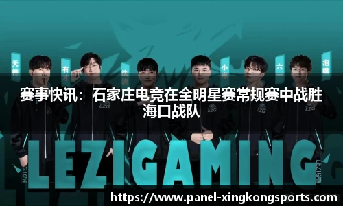 赛事快讯：石家庄电竞在全明星赛常规赛中战胜海口战队