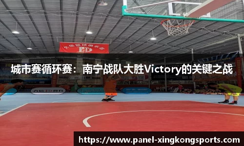 城市赛循环赛：南宁战队大胜Victory的关键之战