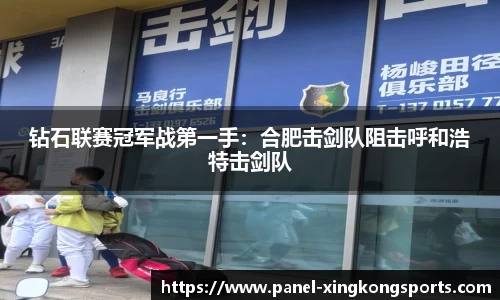 钻石联赛冠军战第一手：合肥击剑队阻击呼和浩特击剑队