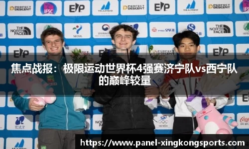 焦点战报：极限运动世界杯4强赛济宁队vs西宁队的巅峰较量