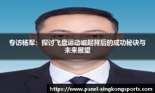 专访杨军：探讨飞盘运动崛起背后的成功秘诀与未来展望