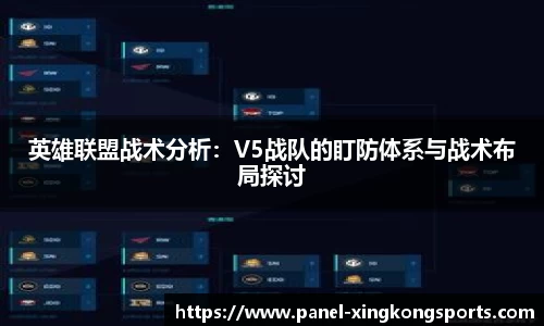 英雄联盟战术分析：V5战队的盯防体系与战术布局探讨