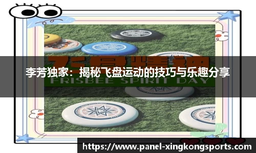 李芳独家：揭秘飞盘运动的技巧与乐趣分享