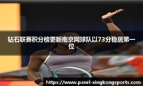 钻石联赛积分榜更新南京网球队以73分稳居第一位