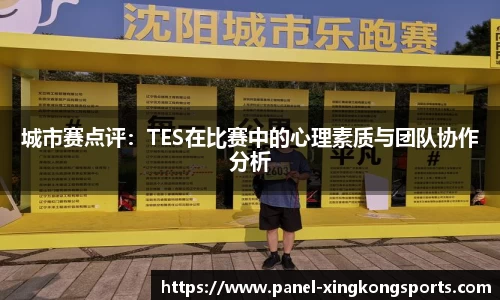 城市赛点评：TES在比赛中的心理素质与团队协作分析