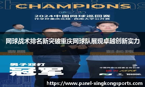 网球战术排名新突破重庆网球队展现卓越创新实力