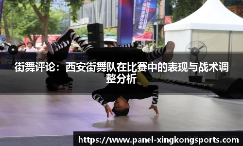 街舞评论：西安街舞队在比赛中的表现与战术调整分析