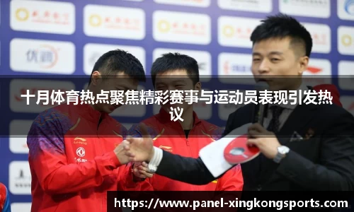 十月体育热点聚焦精彩赛事与运动员表现引发热议