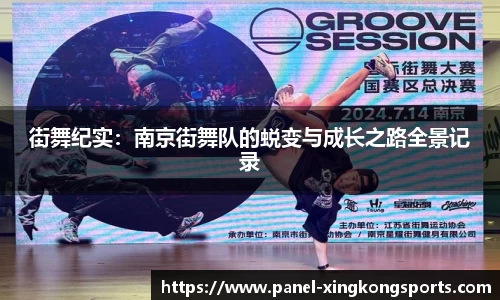 街舞纪实：南京街舞队的蜕变与成长之路全景记录