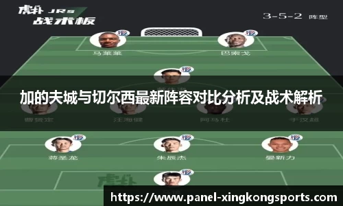 加的夫城与切尔西最新阵容对比分析及战术解析