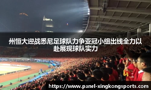 州恒大迎战悉尼足球队力争亚冠小组出线全力以赴展现球队实力