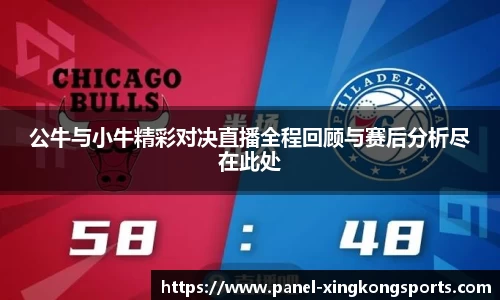 公牛与小牛精彩对决直播全程回顾与赛后分析尽在此处