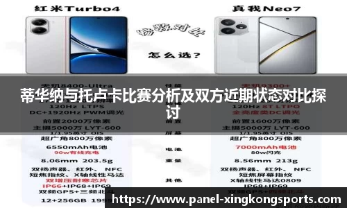 蒂华纳与托卢卡比赛分析及双方近期状态对比探讨