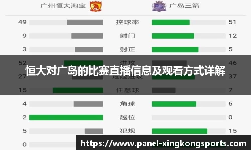 恒大对广岛的比赛直播信息及观看方式详解
